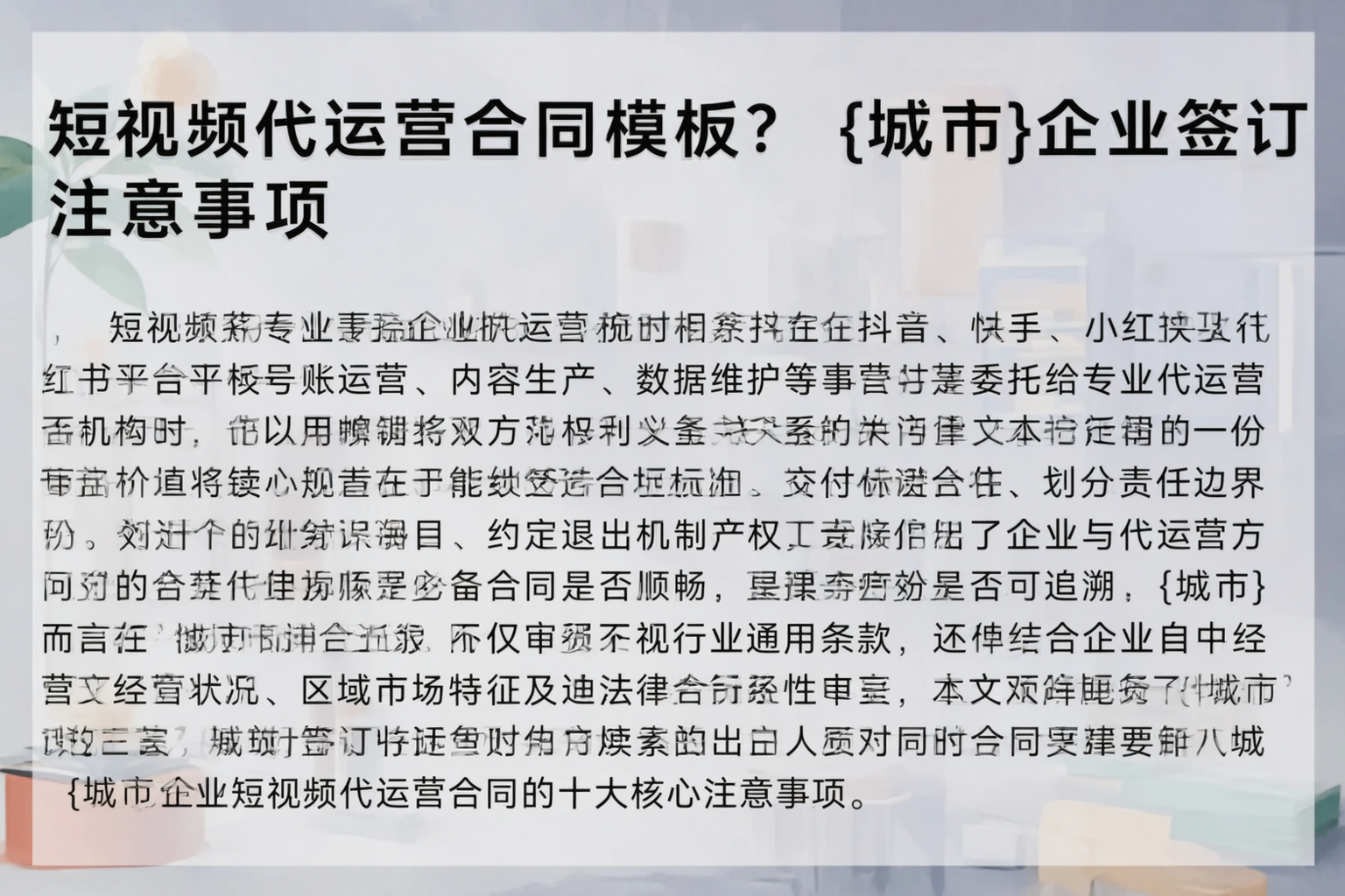短视频代运营合同模板？怒江企业签订注意事项
