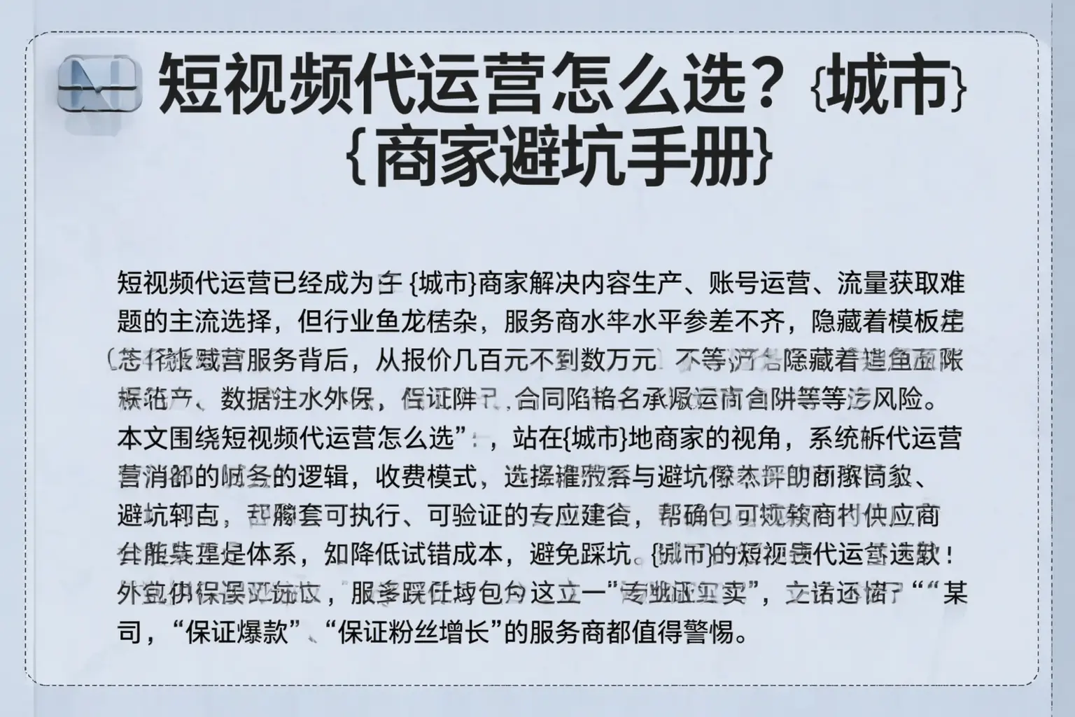 短视频代运营怎么选?怒江商家避坑手册