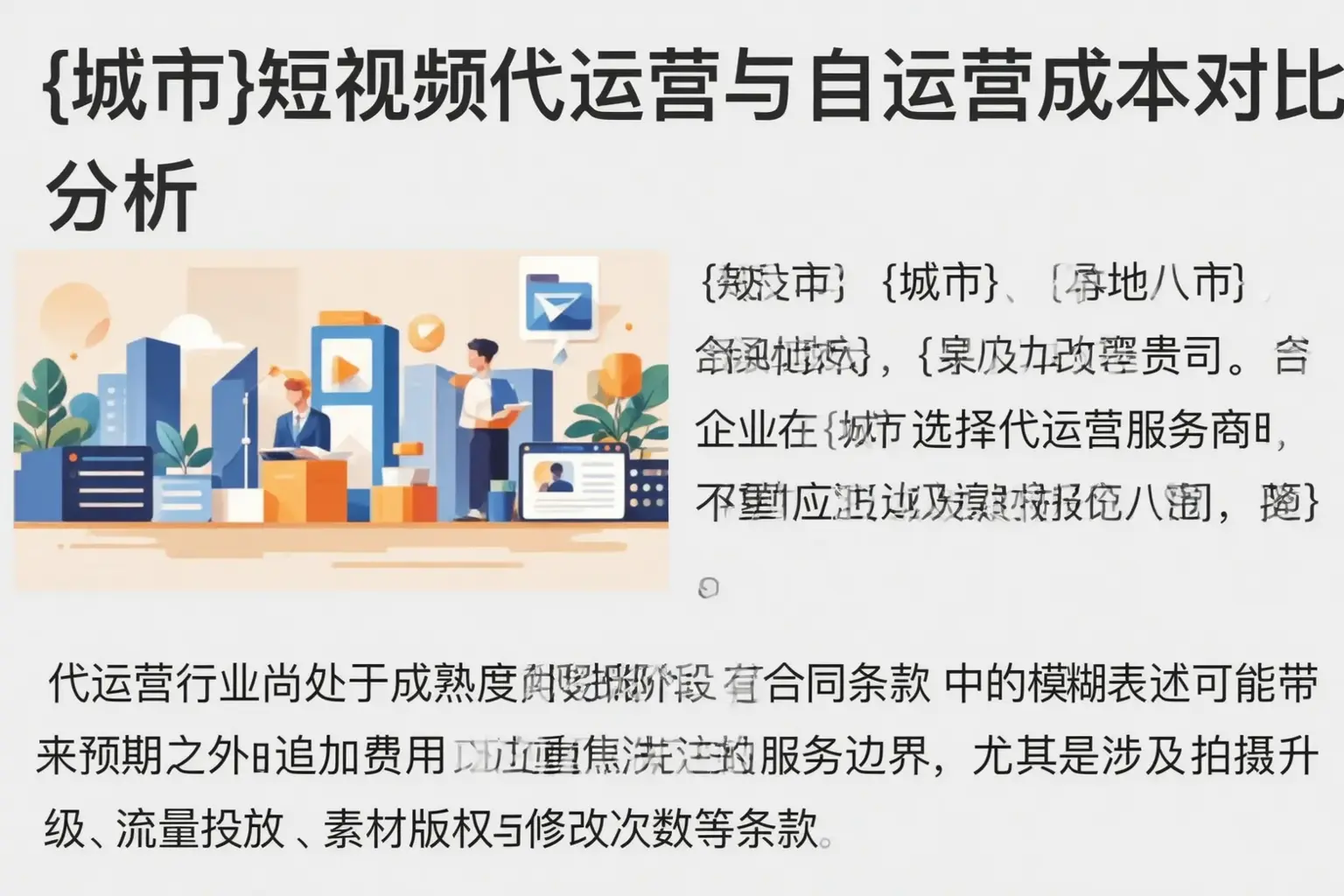 怒江短视频代运营与自运营成本对比分析