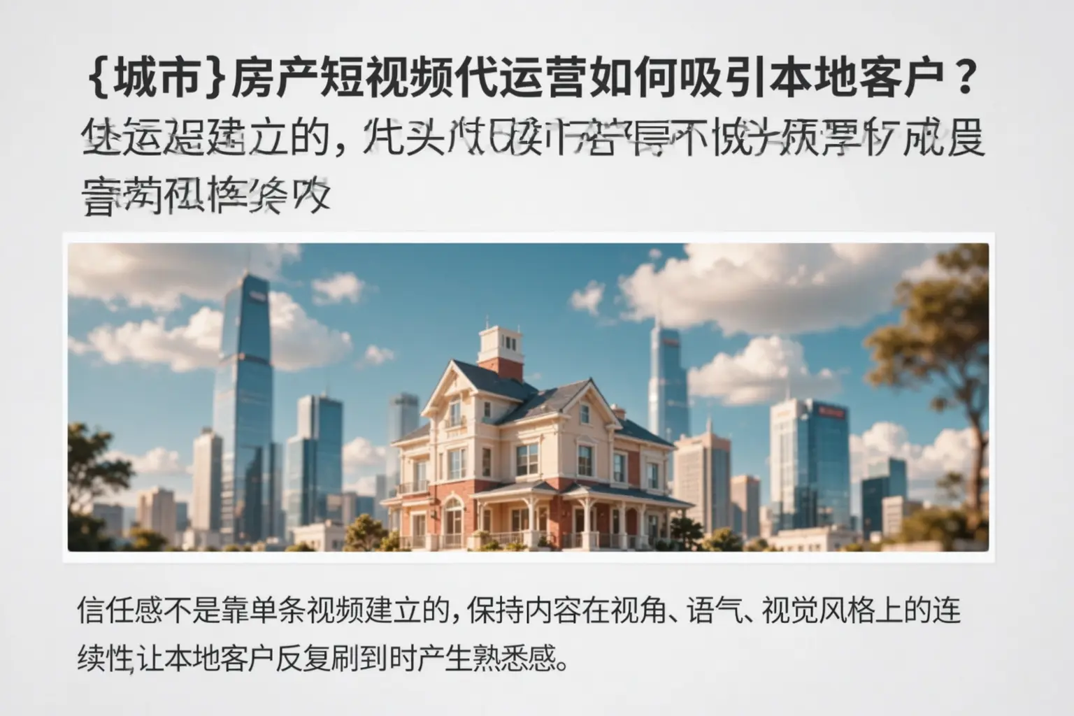 怒江房产短视频代运营如何吸引本地客户？