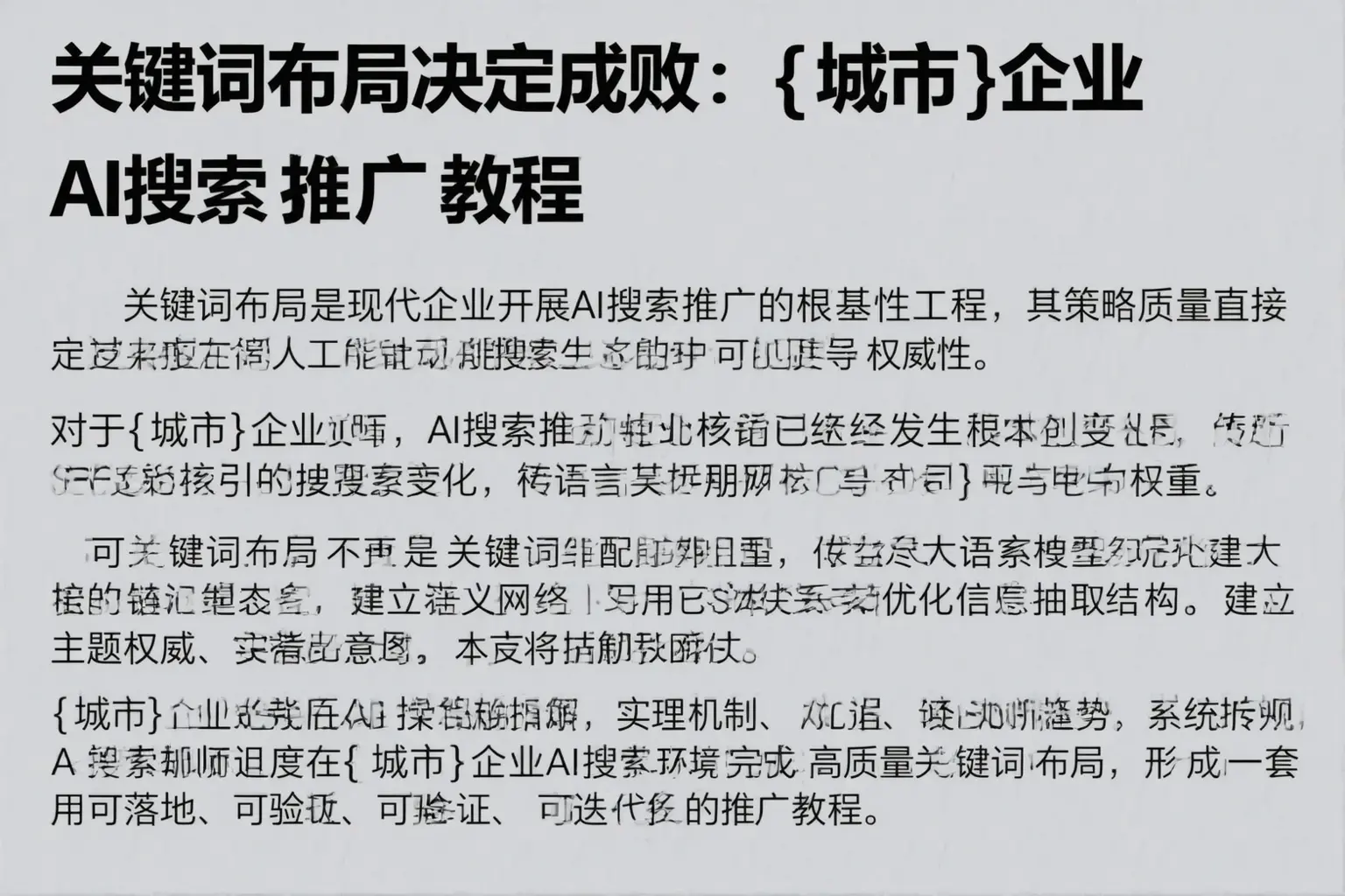 关键词布局决定成败：怒江企业AI搜索推广教程