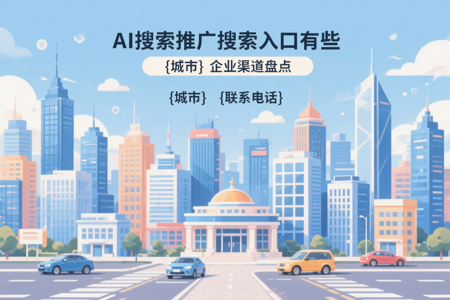 AI搜索推广的搜索入口有哪些？怒江企业渠道盘点