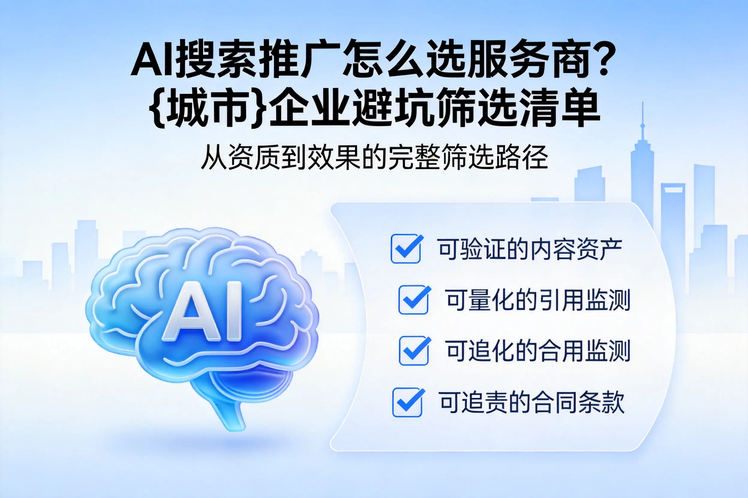 AI搜索推广怎么选服务商?怒江企业避坑筛选清单