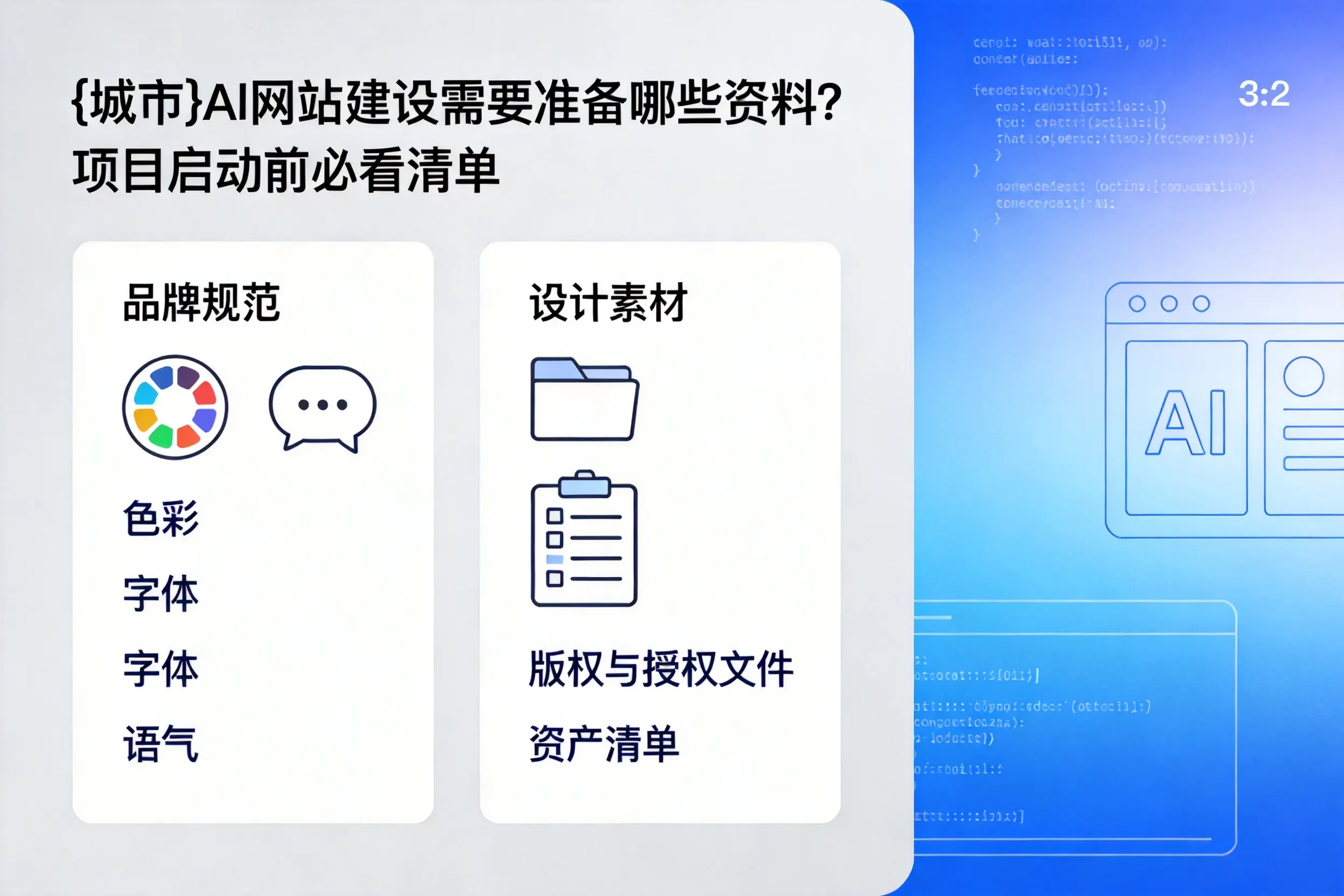 怒江AI网站建设需要准备哪些资料?项目启动前必看清单