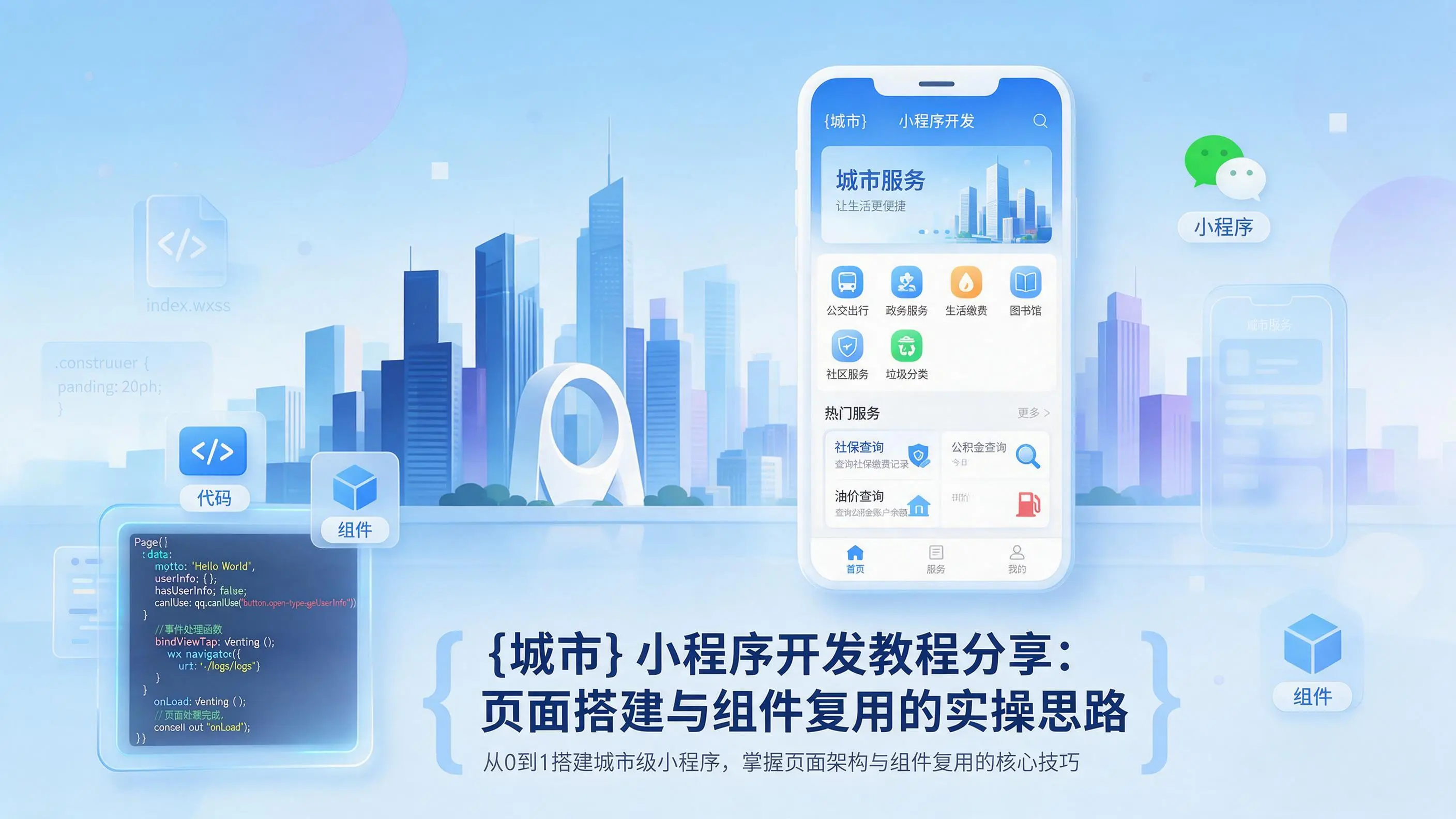 怒江小程序开发教程分享:页面搭建与组件复用的实操思路