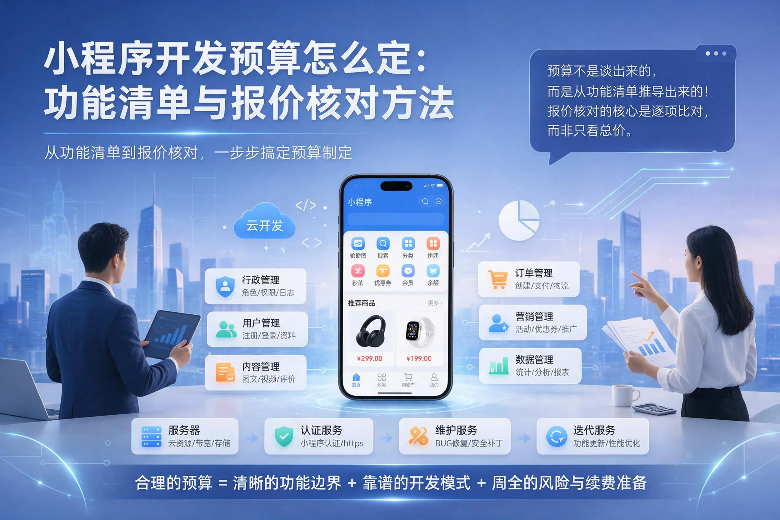 怒江小程序开发预算怎么定：功能清单与报价核对方法