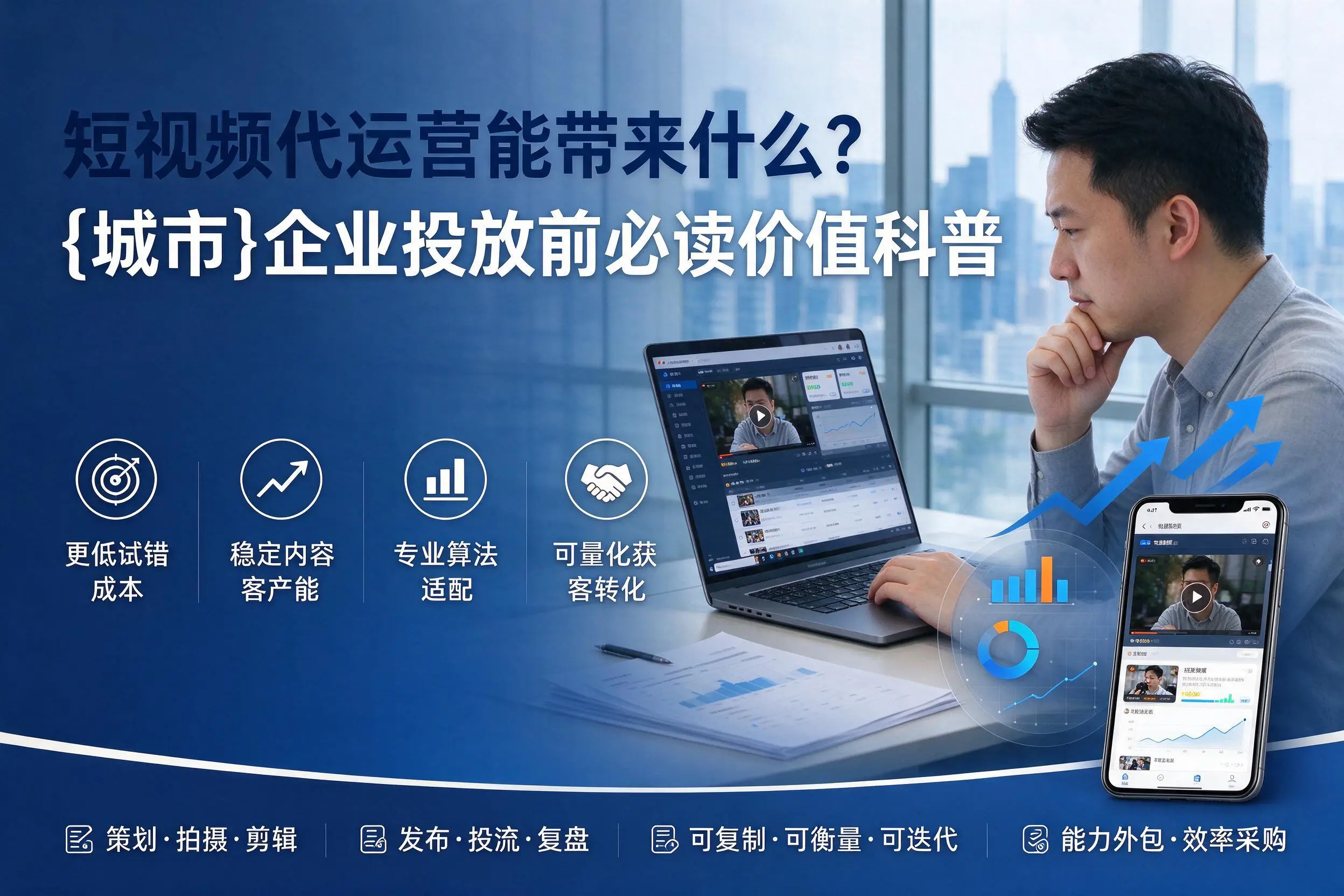 短视频代运营能带来什么？怒江企业投放前必读价值科普