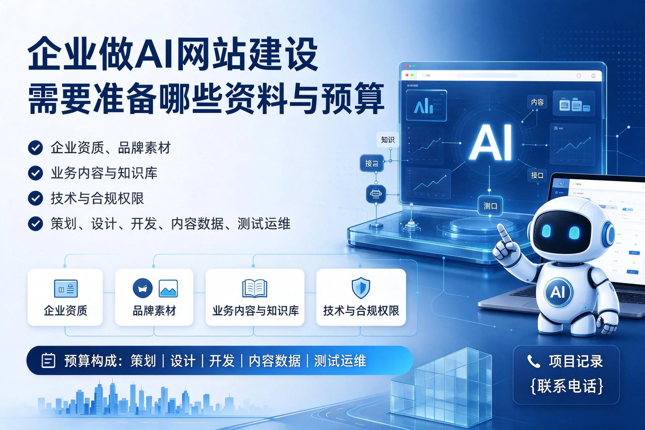 怒江企业做AI网站建设需要准备哪些资料与预算